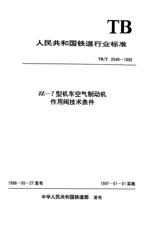 TB/T 2549-1995 JZ-7型机车空气制动机作用阀技术条件