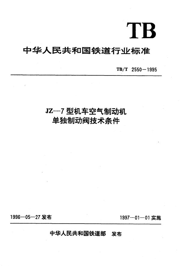 TB/T 2550-1995 JZ-7型机车空气制动机单独制动阀技术条件