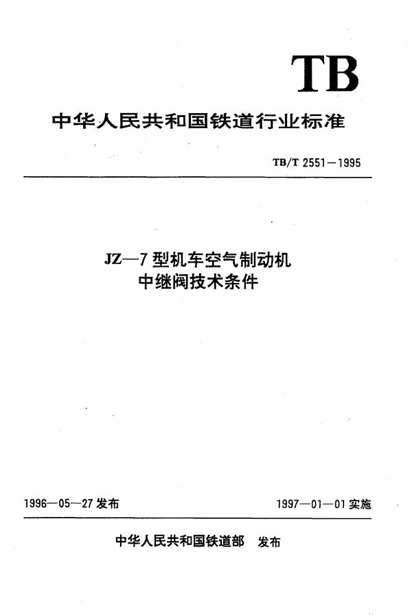 TB/T 2551-1995 JZ-7型机车空气制动机中继阀技术条件