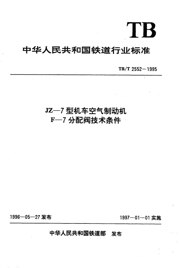 TB/T 2552-1995 JZ-7型机车空气制动机F-7分配阀技术条件