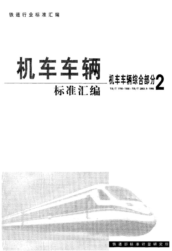 TB/T 2560-1995 铁道客车用非金属材料的选择要求标准