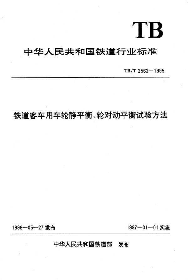 TB/T 2562-1995 铁道客车用车轮静平衡轮对动平衡试验方法