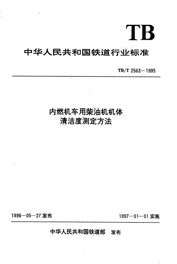 TB/T 2563-1995 内燃机车用柴油机机体清洁度测定方法