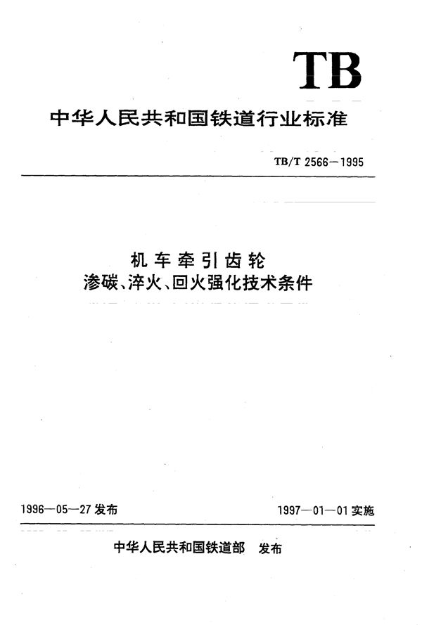 TB/T 2566-1995 机车牵引齿轮渗碳淬火、回火强化技术条件