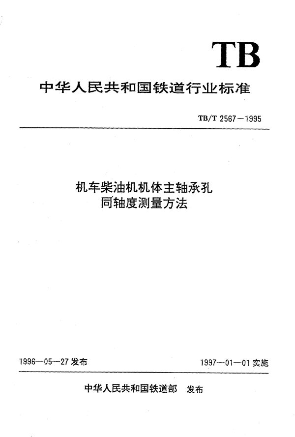 TB/T 2567-1995 机车柴油机机体主轴承孔同轴度测量方法