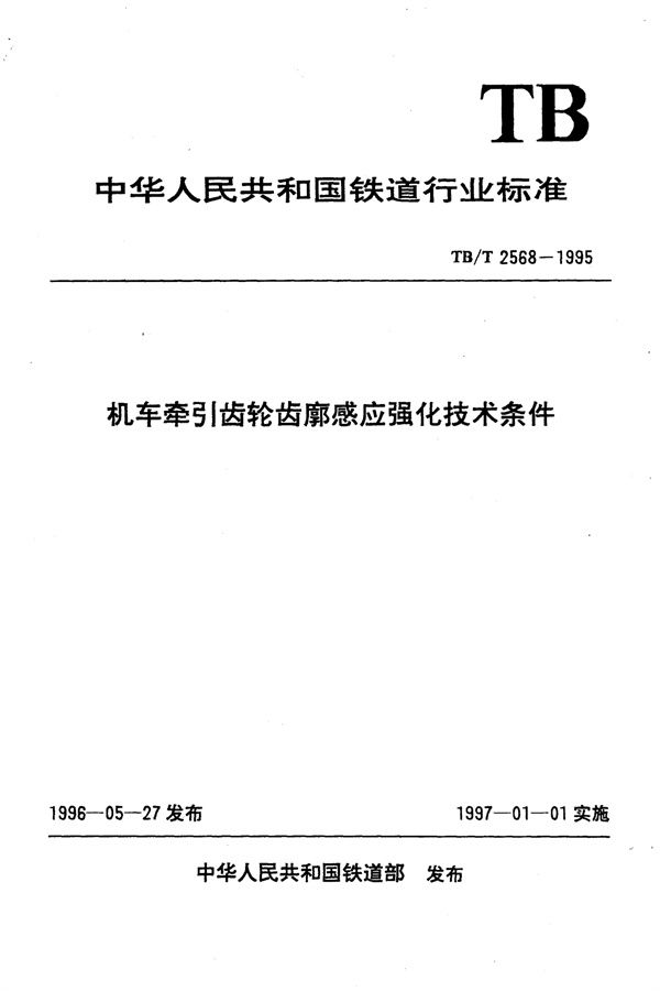 TB/T 2568-1995 机车牵引齿轮齿廓感应强化技术条件