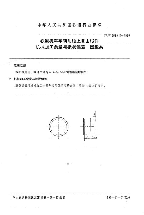 TB/T 2569.3-1995 铁道机车车辆用锤上自由锻件机械加工