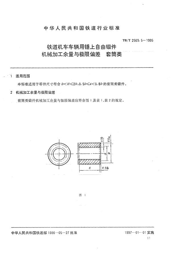 TB/T 2569.5-1995 铁道机车车辆用锤上自由锻件机械加工