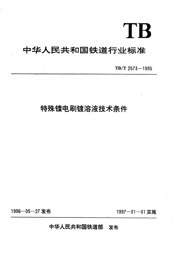 TB/T 2573-1995 特殊镍电刷镀溶液技术条件