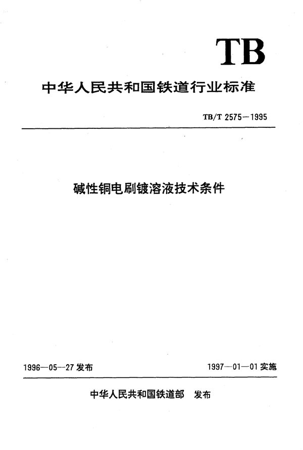 TB/T 2575-1995 碱性铜电刷镀溶液技术条件