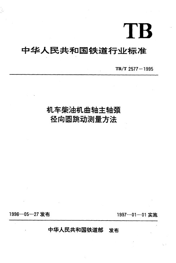 TB/T 2577-1995 机车柴油机曲轴主轴颈径向圆跳动测量方法