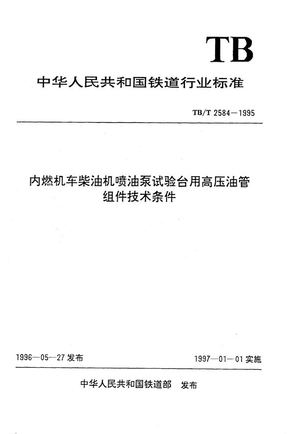 TB/T 2584-1995 内燃机车柴油机喷油泵试验台用高压油管组件技术条件