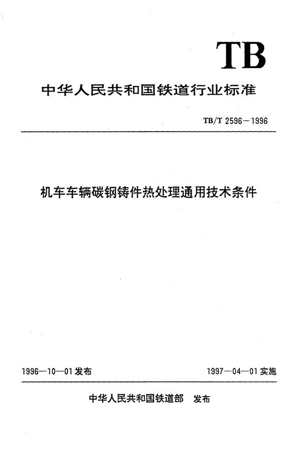 TB/T 2596-1996 机车车辆碳钢铸件热处理通用技术条件