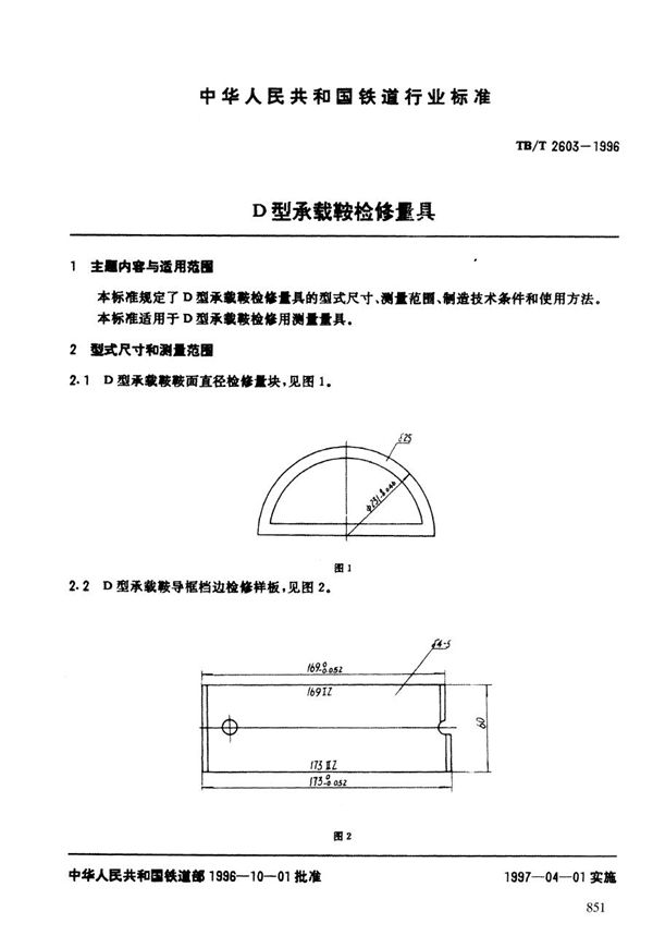 TB/T 2603-1996 D型承载鞍检修量具