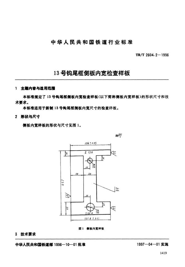 TB/T 2604.2-1996 13号钩尾框侧面内宽检查样板