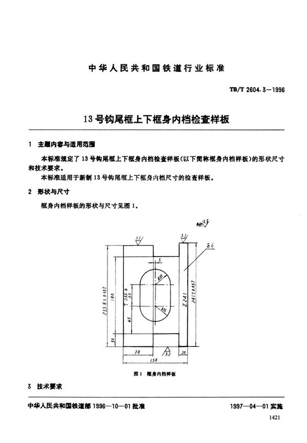 TB/T 2604.3-1996 13号钩尾框上下框身内档检查样板