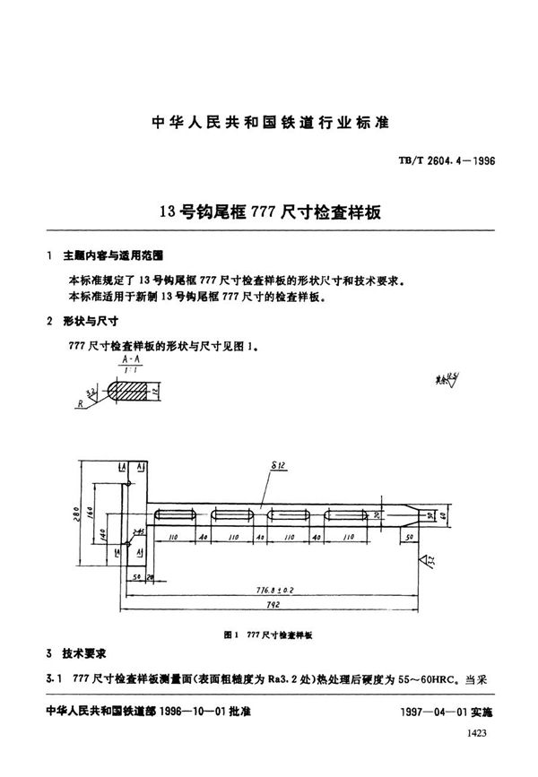TB/T 2604.4-1996 13号钩尾框777尺寸检查样板