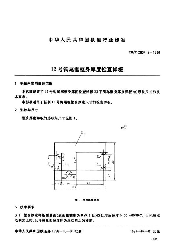 TB/T 2604.5-1996 13号钩尾框框身厚度检查样板