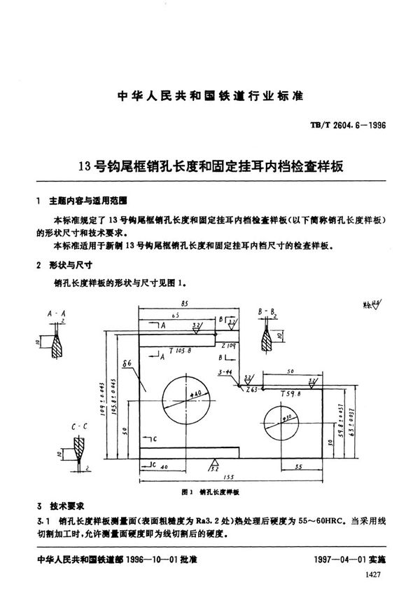 TB/T 2604.6-1996 13号钩尾框销孔长度和固定挂耳内挡检查样板