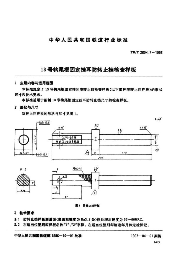 TB/T 2604.7-1996 13号钩尾框固定挂耳防转止挡检查样板