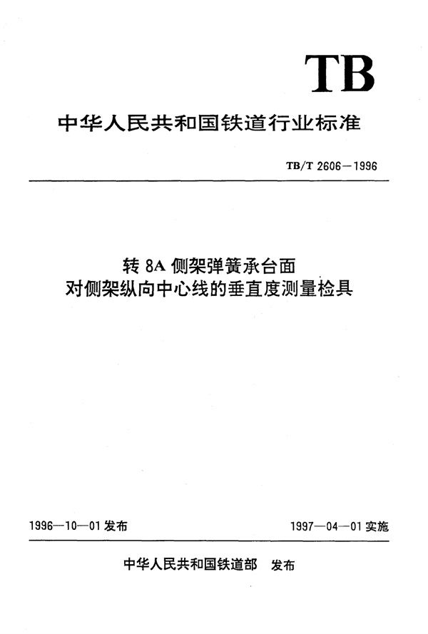 TB/T 2606-1996 转8A侧架弹簧承台面对侧架纵中心线的垂直度测量检具