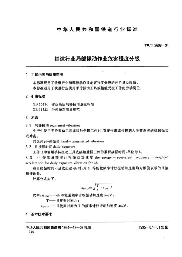 TB/T 2608-1994 铁道行业噪声作业危害程度分级