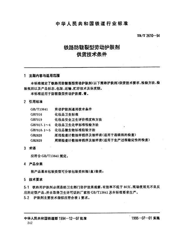 TB/T 2610-1994 铁路防皲裂型劳动护肤剂供货技术条件