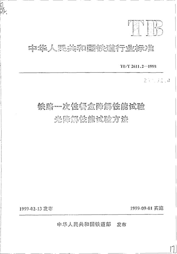 TB/T 2611.2-1999 铁路一次性餐盒降解性能试验光降解性能试验方法