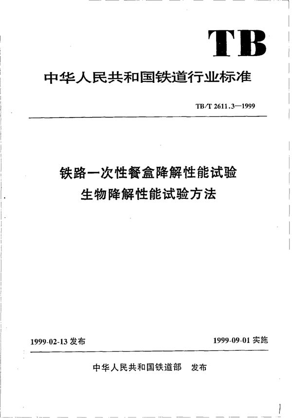 TB/T 2611.3-1999 铁路一次性餐盒降解性能试验生物降解性能试验方法