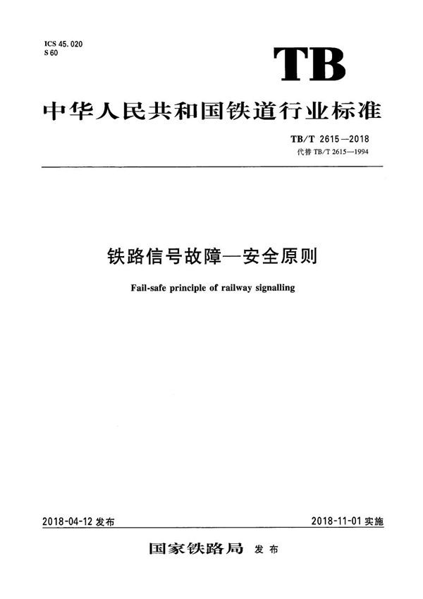 TB/T 2615-2018 铁路信号故障－安全原则