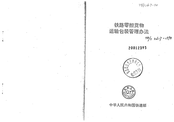 TB/T 2617-1994 铁路零担货物运输包装管理办法