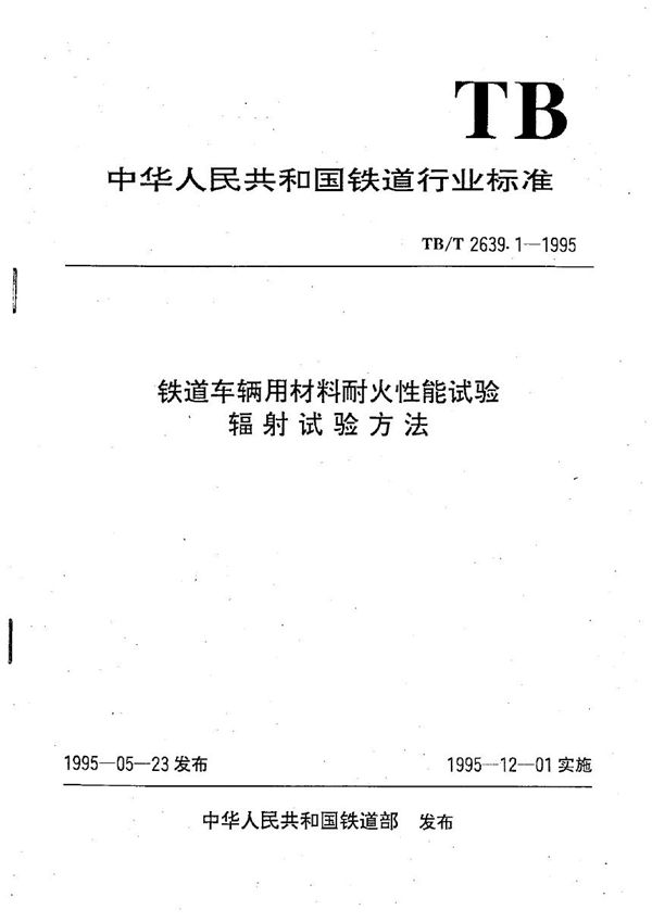 TB/T 2639.1-1995 铁道车辆用材料耐火性能试验 辐射试验方法