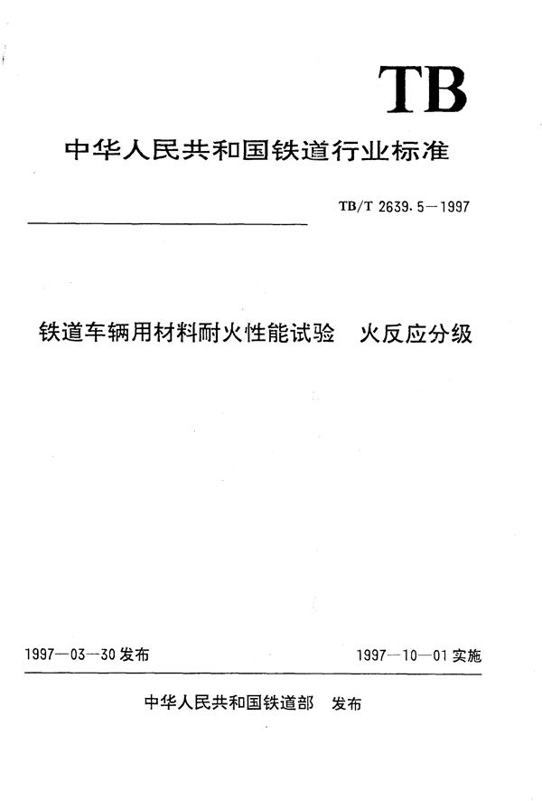 TB/T 2639.5-1997 铁道车辆用材料耐火性能试验 火反应分级