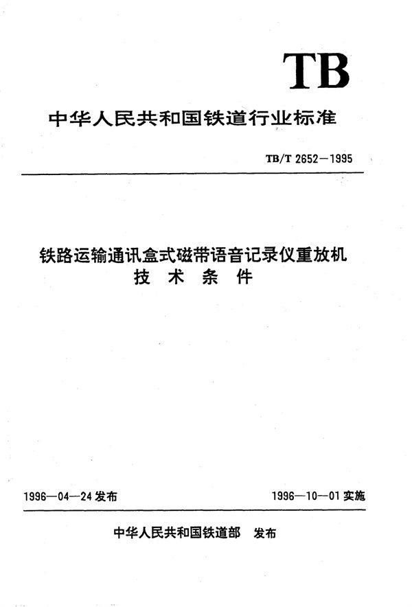 TB/T 2652-1995 铁路运输通讯盒式磁带语音记录仪重放机技术条件