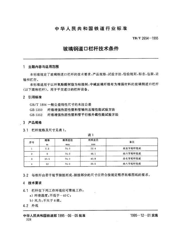 TB/T 2654-1995 道口玻璃钢栏杆技术条件