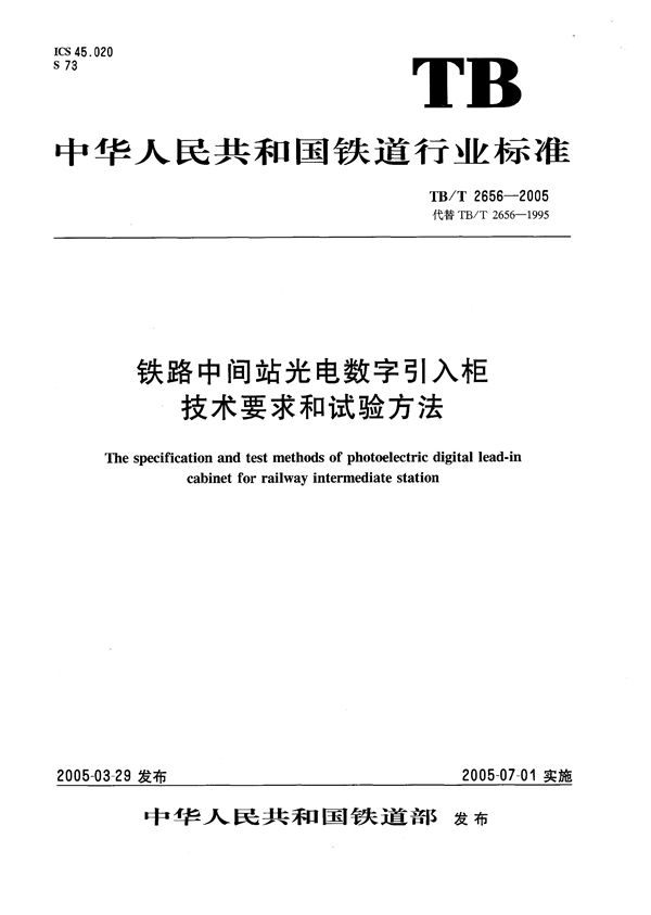 TB/T 2656-2005 铁路中间站光电数字引入柜技术要求和试验方法