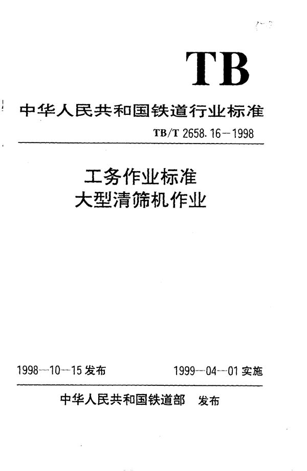 TB/T 2658.16-1998 工务作业标准 大型线路清筛机作业