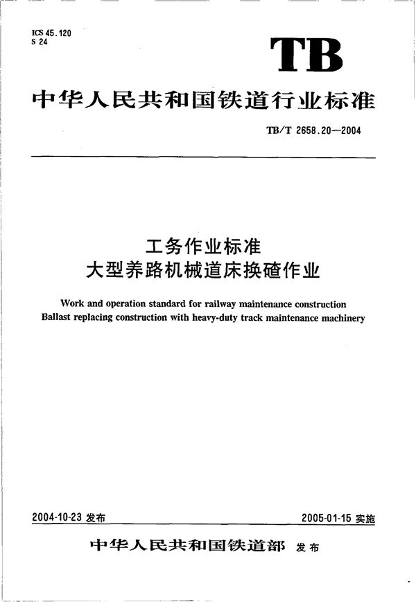 TB/T 2658.20-2004 工务作业标准 大型养路机械道床换碴作业