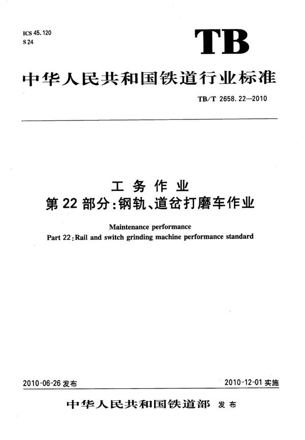 TB/T 2658.22-2010 工务作业 第22部分：钢轨、道岔打磨车作业