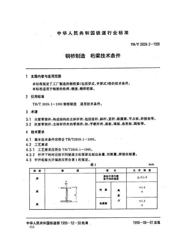 TB/T 2659.2-1995 钢桥制造 桁梁技术条件