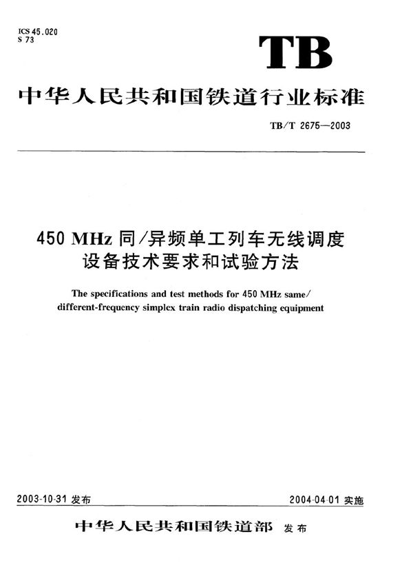 TB/T 2675-2003 450MHz同/异频单工列车无线调度设备技术要求和试验方法