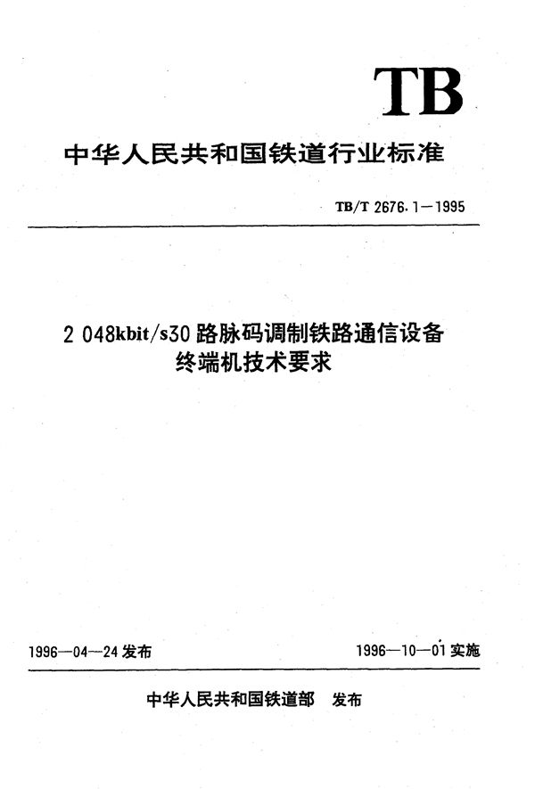 TB/T 2676.1-1995 2048kbit/s30 路脉码调制铁路通信设备终端机技术要求