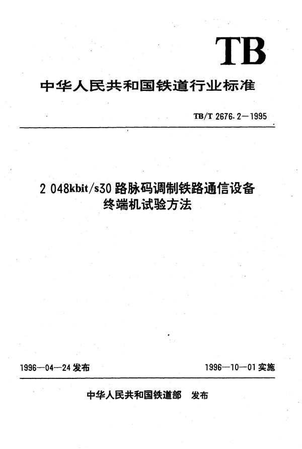 TB/T 2676.2-1995 2048kbit/s30路脉码调制铁路通信设备终端机试验方法