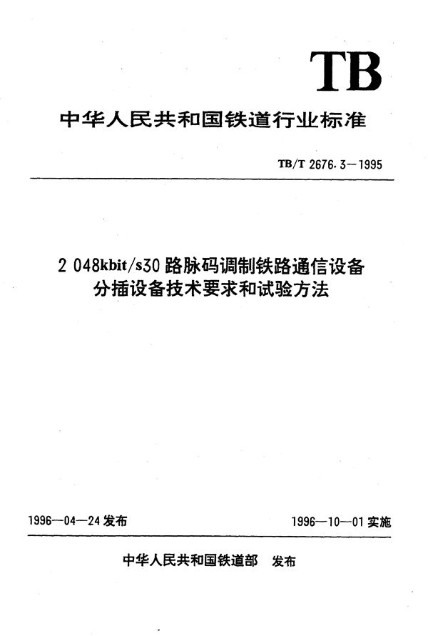 TB/T 2676.3-1995 2048kbit/s30路脉码调制铁路通信设备分插设备技术要求和试验方法