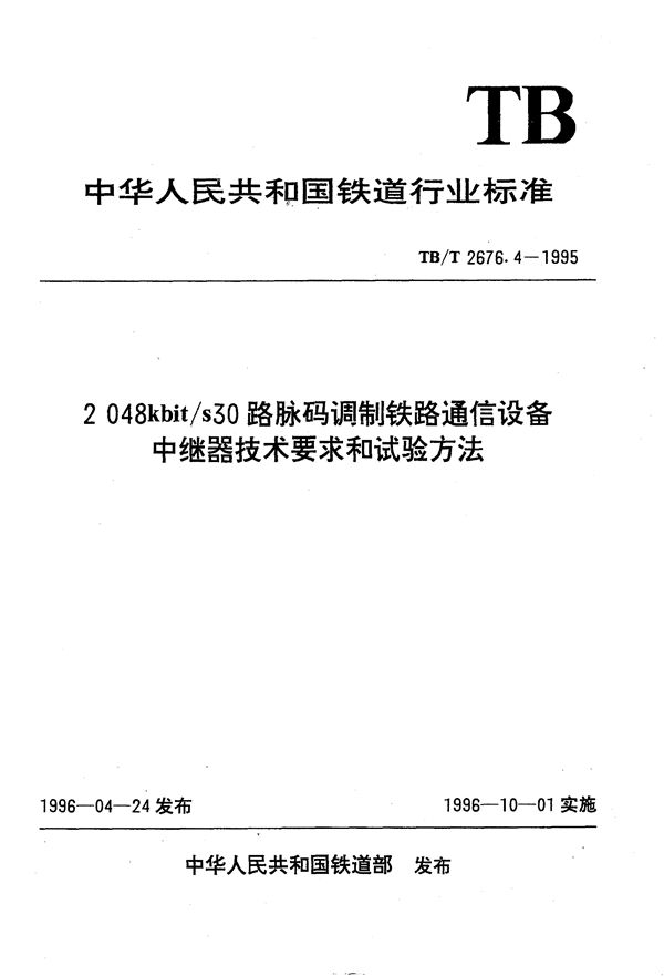 TB/T 2676.4-1995 2048kbit/s30路脉码调制铁路通信设备中继器技术要求和试验方法