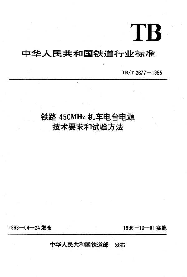 TB/T 2677-1995 铁路450MHz机车电台电源技术要求和试验方法