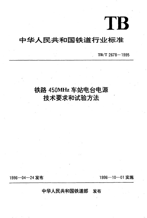 TB/T 2678-1995 铁路450MHz车站电台电源技术要求和试验方法