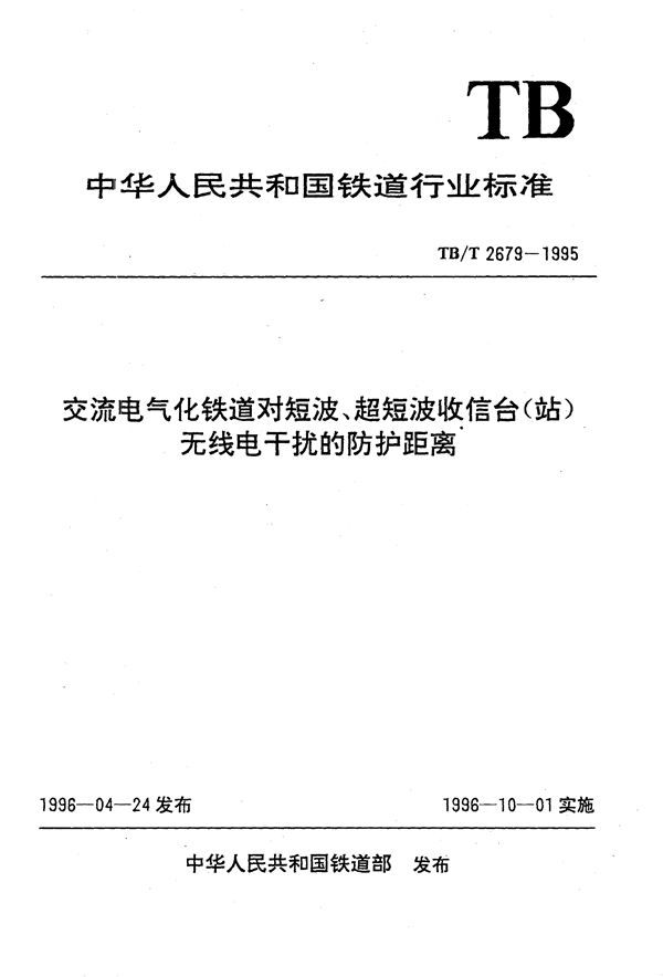 TB/T 2679-1995 交流电气化铁道对短波、超短波收信台（站）无线电干扰的防护距离