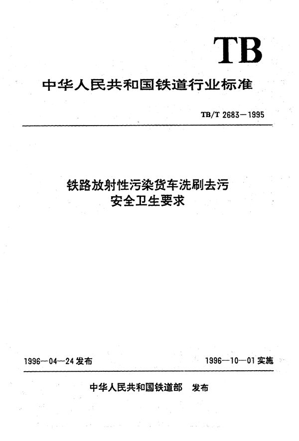 TB/T 2683-1995 铁路放射性污染货车洗刷去污安全卫生要求