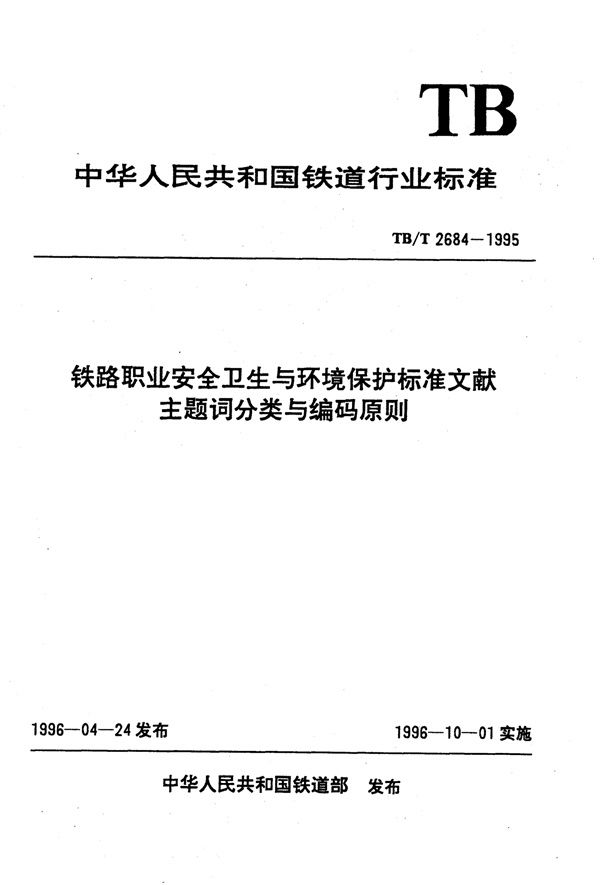 TB/T 2684-1995 铁路职业安全卫生与环境保护标准文献主题词分类与编码原则